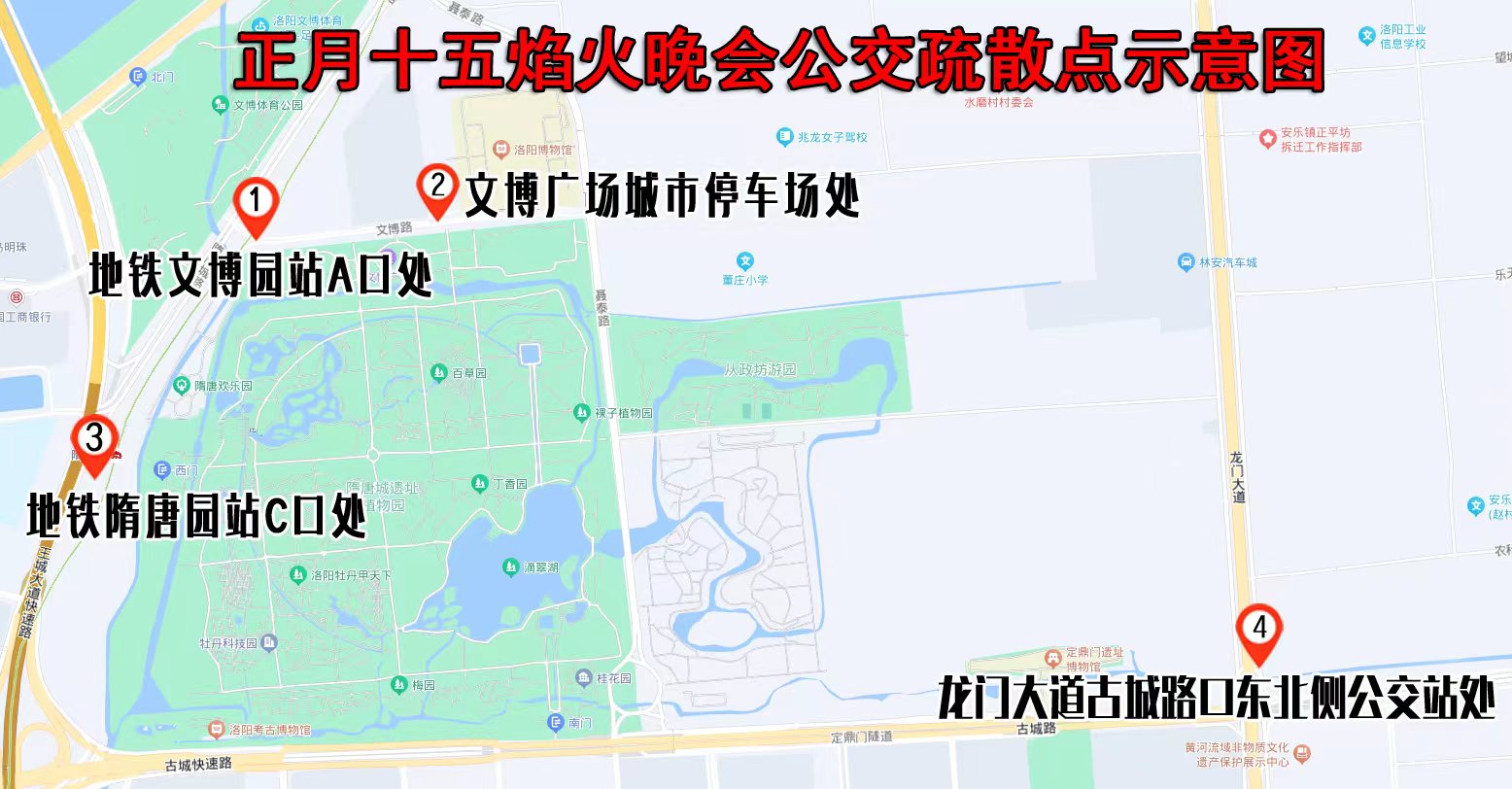 關于洛陽市舉辦正月十五焰火晚會期間公交線路臨時調(diào)整和增設疏散點的通告